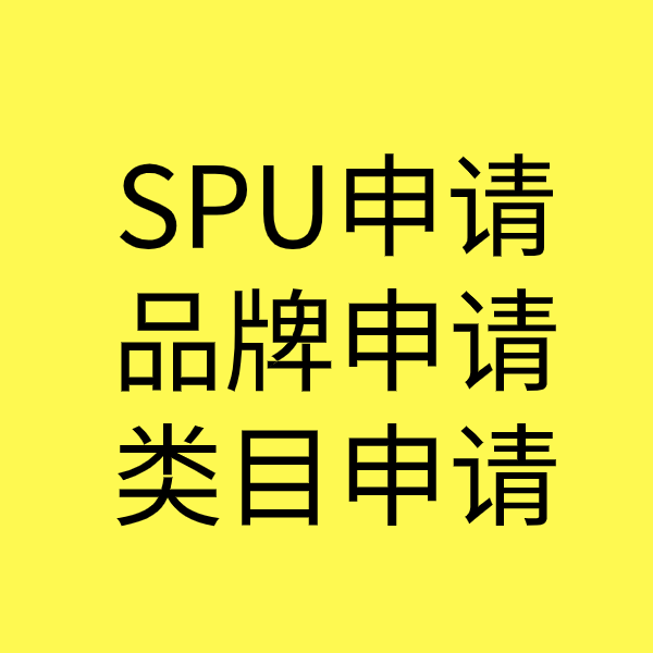 耀州SPU品牌申请